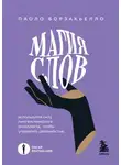 Паоло Борзакьелло - Магия слов. Используйте силу лингвистического интеллекта, чтобы управлять реальностью