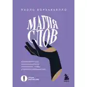 Постер книги Магия слов. Используйте силу лингвистического интеллекта, чтобы управлять реальностью