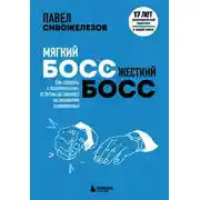 Постер книги Мягкий босс – жесткий босс. Как говорить с подчиненными: от битвы за зарплату до укрощения незаменимых