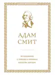 Адам Смит - Исследование о природе и причинах богатства народов