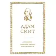 Постер книги Исследование о природе и причинах богатства народов