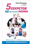 Елена Бурьевая - 5 секретов не кричащей мамы