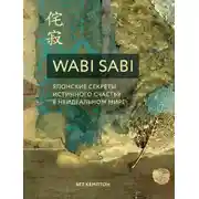 Постер книги Wabi Sabi. Японские секреты истинного счастья в неидеальном мире