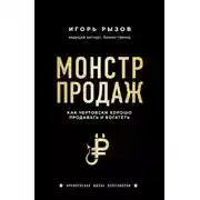 Постер книги Монстр продаж. Как чертовски хорошо продавать и богатеть