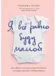 Розанна Остин - Я все равно буду мамой. Как убрать психологические блоки, которые мешают забеременеть