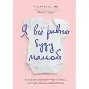 Постер книги Я все равно буду мамой. Как убрать психологические блоки, которые мешают забеременеть