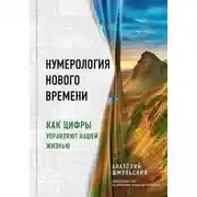 Постер книги Нумерология нового времени. Как цифры управляют нашей жизнью