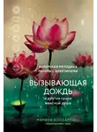 Марина Бондаренко - Вызывающая дождь и другие грани женской души. Авторская методика работы с архетипами