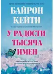Кейти Байрон - У радости тысяча имен. Как полюбить этот мир со всеми его недостатками