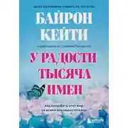 Постер книги У радости тысяча имен. Как полюбить этот мир со всеми его недостатками