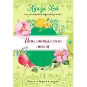 Постер книги Исцеляющая сила мысли