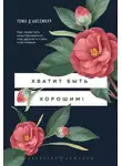 Тома Д’Ансембур - Хватит быть хорошим! Как прекратить подстраиваться под других и стать счастливым