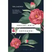 Постер книги Хватит быть хорошим! Как прекратить подстраиваться под других и стать счастливым