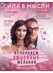 Елизавета Волкова - Сила в Мысли. Как привлечь любовь? Исполняем любовные желания