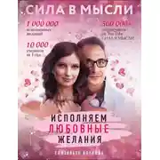 Постер книги Сила в Мысли. Как привлечь любовь? Исполняем любовные желания