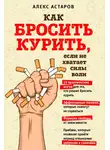 Алекс Астаров - Как бросить курить, если не хватает силы воли