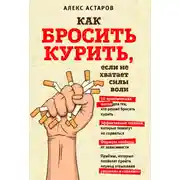 Постер книги Как бросить курить, если не хватает силы воли