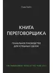 Стив Гейтс - Книга переговорщика. Гениальное руководство для успешных сделок