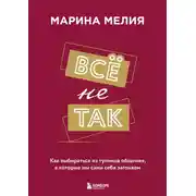 Постер книги Всё не так. Как выбираться из тупиков общения, в которые мы сами себя загоняем