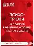 Коллектив авторов - Саммари книги «Психотрюки. 69 приемов в общении, которым не учат в школе»