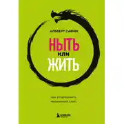 Постер книги Ныть или жить. Как упорядочить жизненный хаос