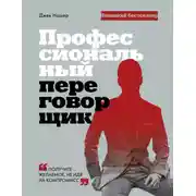 Постер книги Профессиональный переговорщик. Получите желаемое, не идя на компромисс