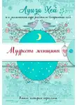 Луиза Хей - Мудрость женщины