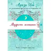 Постер книги Мудрость женщины