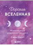 Сара Праут - Дорогая вселенная. 200 мини-медитаций для мгновенного воплощения