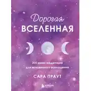 Постер книги Дорогая вселенная. 200 мини-медитаций для мгновенного воплощения