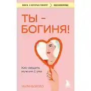Постер книги Ты – богиня! Как сводить мужчин с ума