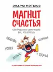 Эндрю Мэтьюз - Магнит счастья. Как привлечь в свою жизнь все, что хочешь