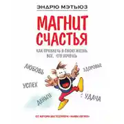 Постер книги Магнит счастья. Как привлечь в свою жизнь все, что хочешь