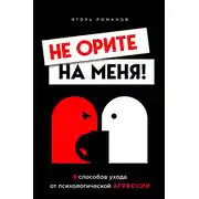Постер книги Не орите на меня! 8 способов ухода от психологической агрессии