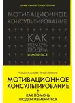 Уильям Миллер - Мотивационное консультирование. Как помочь людям измениться