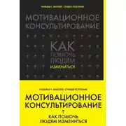 Постер книги Мотивационное консультирование. Как помочь людям измениться