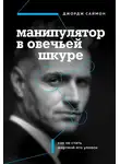 Джордж Саймон - Манипулятор в овечьей шкуре. Как не стать жертвой его уловок