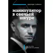Постер книги Манипулятор в овечьей шкуре. Как не стать жертвой его уловок
