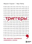 Маршалл Голдсмит - Триггеры. Как запустить позитивные изменения в жизни