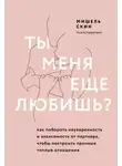Мишель Скин - Ты меня еще любишь? Как побороть неуверенность и зависимость от партнера, чтобы построить прочные теплые отношения