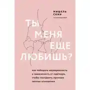 Постер книги Ты меня еще любишь? Как побороть неуверенность и зависимость от партнера, чтобы построить прочные теплые отношения