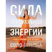 Постер книги Сила сексуальной энергии. Книга-тренинг для женщин