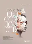 Ирина Тева Кумар - Обретая целостность. Как разрешить внутренний конфликт и начать жить в согласии с собой