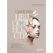 Постер книги Обретая целостность. Как разрешить внутренний конфликт и начать жить в согласии с собой