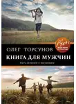 Олег Торсунов - Книга для мужчин. Быть сильным и настоящим
