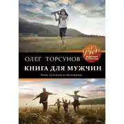 Постер книги Книга для мужчин. Быть сильным и настоящим