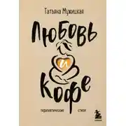 Постер книги Любовь и кофе. Терапевтические стихи