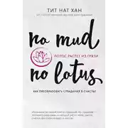 Постер книги Лотос растет из грязи. Как преобразовать страдания в счастье
