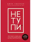 Джен Синсеро - НЕ ТУПИ. Только тот, кто ежедневно работает над собой, живет жизнью мечты