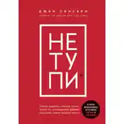 Постер книги НЕ ТУПИ. Только тот, кто ежедневно работает над собой, живет жизнью мечты
